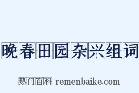 晚春田园杂兴组词是什么意思的图片